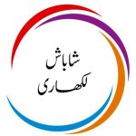 اہلیہ محمد صدیق