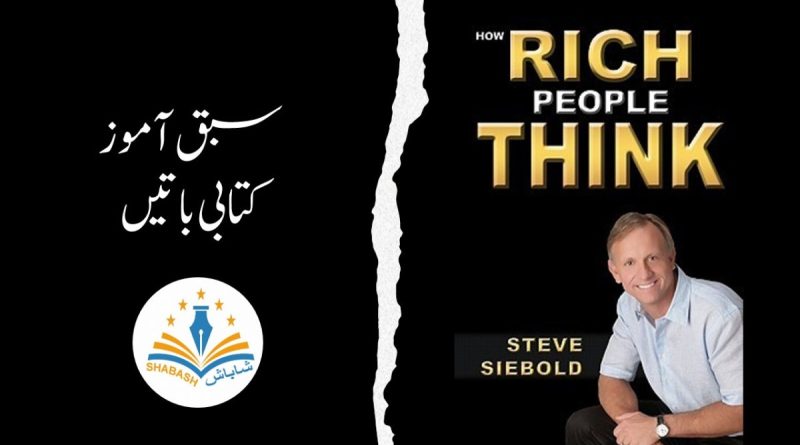 How Rich People Think Book Summery In Urdu Shabash Website Pakistan