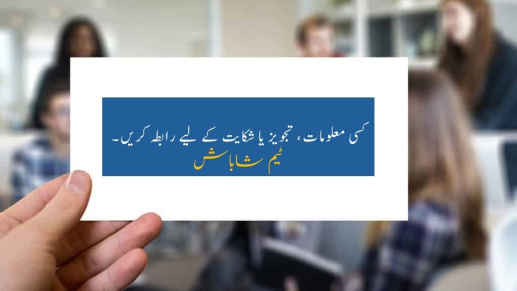 Contact Team Shabash Pakistan Blogs In Urdu