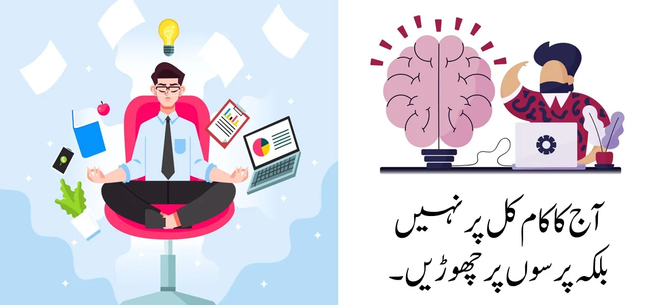 آج کا کام کل پر نہیں بلکہ پرسوں پر چھوڑیں