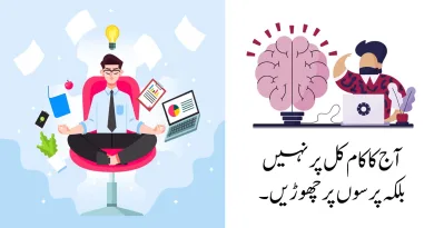 آج کا کام کل پر نہیں بلکہ پرسوں پر چھوڑیں