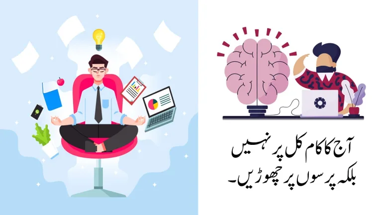 آج کا کام کل پر نہیں بلکہ پرسوں پر چھوڑیں