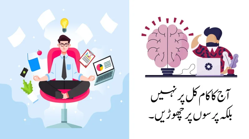 آج کا کام کل پر نہیں بلکہ پرسوں پر چھوڑیں