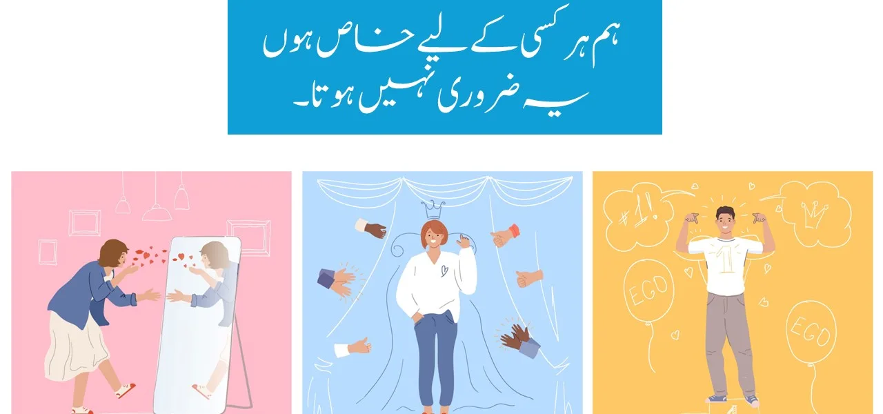 ہم ہر کسی کے لیے خاص ہوں یہ ضروری نہیں ہوتا