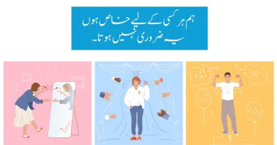 ہم ہر کسی کے لیے خاص ہوں یہ ضروری نہیں ہوتا