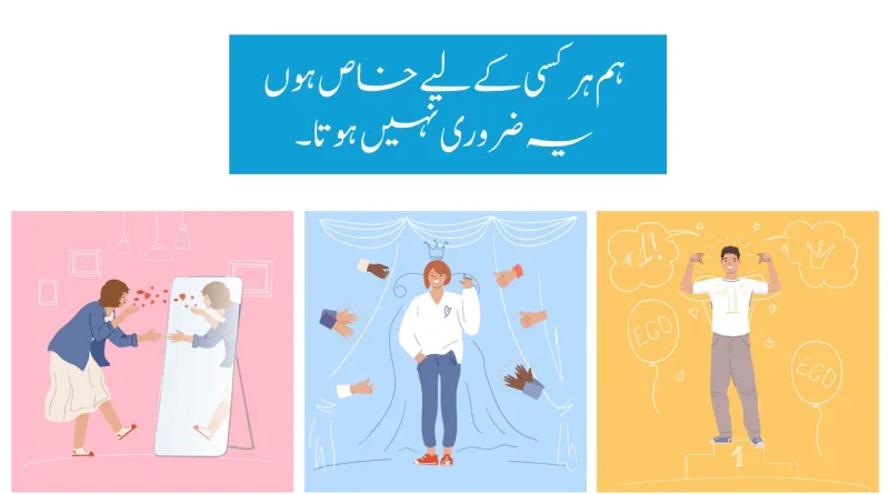 ہم ہر کسی کے لیے خاص ہوں یہ ضروری نہیں ہوتا