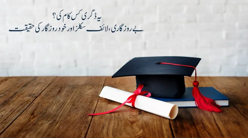Ye Degree Kis Kaam Ki