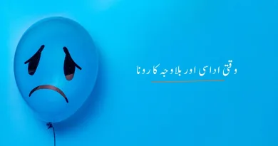 وقتی اداسی اور بلاوجہ کا رونا