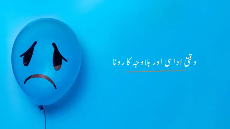 وقتی اداسی اور بلاوجہ کا رونا