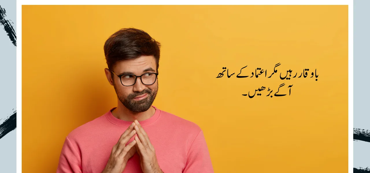 Be Modest, But Never Hesitate shabash blogs in urdu pakistan شرم