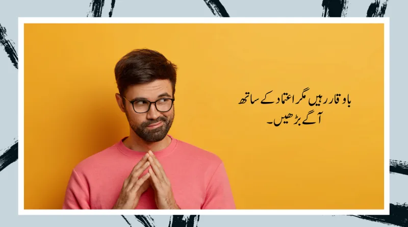 Be Modest, But Never Hesitate shabash blogs in urdu pakistan شرم