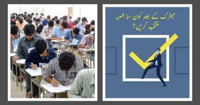 Which field to choose after matric shabash pakistani blogs in urdu میٹرک کے بعد