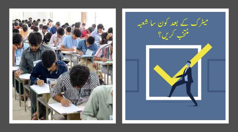 Which field to choose after matric shabash pakistani blogs in urdu میٹرک کے بعد