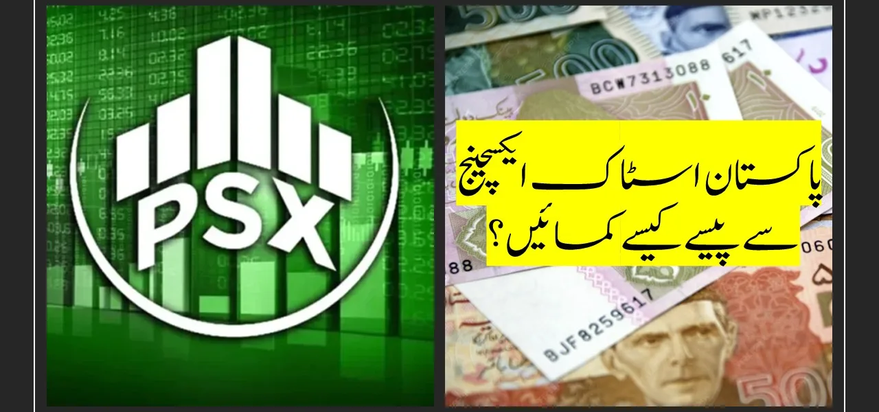 How to earn money from psx pakistan shabash blogs in urdu pakistan پاکستان اسٹاک ایکسچینج