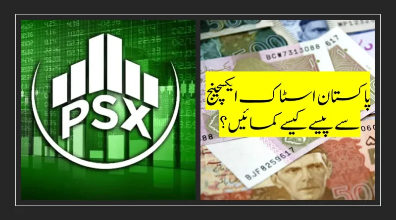 How to earn money from psx pakistan shabash blogs in urdu pakistan پاکستان اسٹاک ایکسچینج