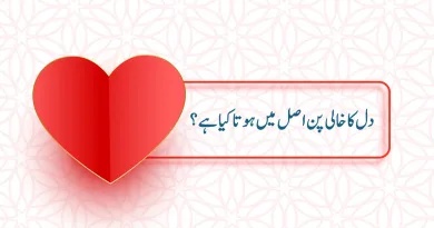 Dil ka khali pun shabash blogs in urdu pakistan دل کا خالی پن