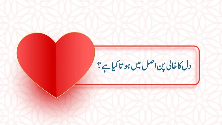 Dil ka khali pun shabash blogs in urdu pakistan دل کا خالی پن