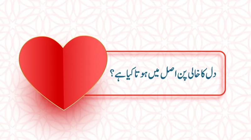 Dil ka khali pun shabash blogs in urdu pakistan دل کا خالی پن