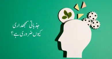 Emotional intelligence shabash blogs in urdu جذباتی سمجھداری